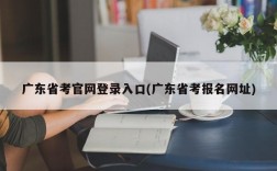 广东省考官网登录入口(广东省考报名网址)