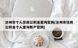 沧州市个人住房公积金查询官网(沧州市住房公积金个人查询账户官网)