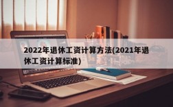 2022年退休工资计算方法(2021年退休工资计算标准)