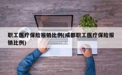 职工医疗保险报销比例(成都职工医疗保险报销比例)