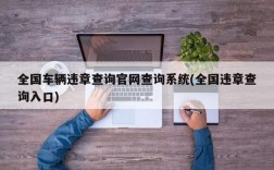 全国车辆违章查询官网查询系统(全国违章查询入口)