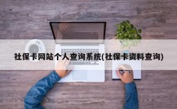 社保卡网站个人查询系统(社保卡资料查询)