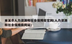 本溪市人力资源和社会保障局官网(人力资源和社会保障局网站)