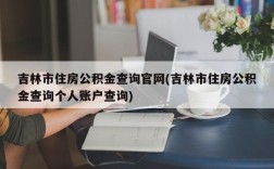 吉林市住房公积金查询官网(吉林市住房公积金查询个人账户查询)