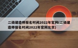 二级建造师报名时间2022年官网(二级建造师报名时间2022年官网北京)