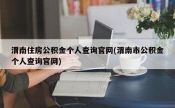 渭南住房公积金个人查询官网(渭南市公积金个人查询官网)