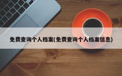 免费查询个人档案(免费查询个人档案信息)