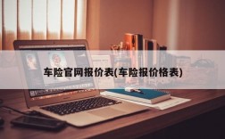 车险官网报价表(车险报价格表)