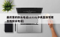 最厉害的投诉电话12333(中央直接受理百姓投诉电话)