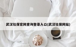 武汉社保官网查询登录入口(武汉社保网站)