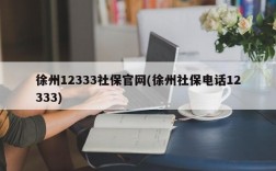 徐州12333社保官网(徐州社保电话12333)