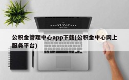 公积金管理中心app下载(公积金中心网上服务平台)