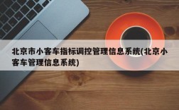 北京市小客车指标调控管理信息系统(北京小客车管理信息系统)