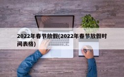 2022年春节放假(2022年春节放假时间表格)