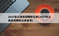 2023年公务员招聘职位表(2023年公务员招聘职位表省考)