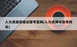 人力资源资格证报考官网(人力资源证报考网址)