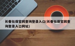 长春社保官网查询登录入口(长春社保官网查询登录入口网址)