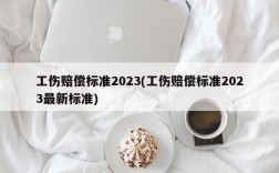 工伤赔偿标准2023(工伤赔偿标准2023最新标准)