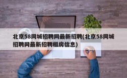 北京58同城招聘网最新招聘(北京58同城招聘网最新招聘租房信息)