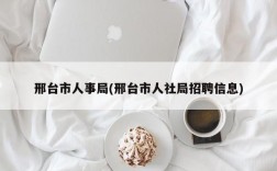 邢台市人事局(邢台市人社局招聘信息)