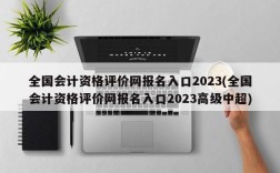 全国会计资格评价网报名入口2023(全国会计资格评价网报名入口2023高级中超)