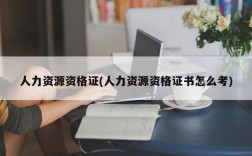 人力资源资格证(人力资源资格证书怎么考)