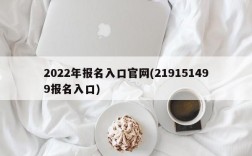 2022年报名入口官网(219151499报名入口)