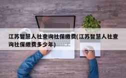 江苏智慧人社查询社保缴费(江苏智慧人社查询社保缴费多少年)