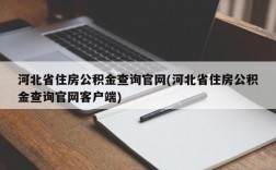 河北省住房公积金查询官网(河北省住房公积金查询官网客户端)