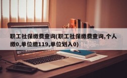 职工社保缴费查询(职工社保缴费查询,个人缴0,单位缴119,单位划入0)