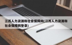 江苏人力资源和社会保障网(江苏人力资源和社会保障网登录)