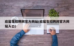 应届生招聘网官方网站(应届生招聘网官方网站入口)