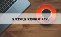 医保查询(医保查询官网12333)