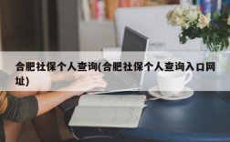 合肥社保个人查询(合肥社保个人查询入口网址)