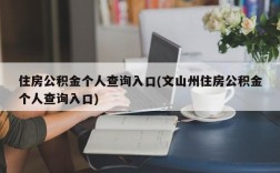 住房公积金个人查询入口(文山州住房公积金个人查询入口)