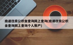 南通住房公积金查询网上查询(南通住房公积金查询网上查询个人账户)