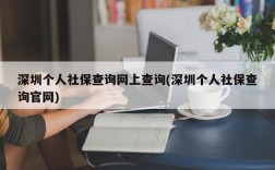 深圳个人社保查询网上查询(深圳个人社保查询官网)