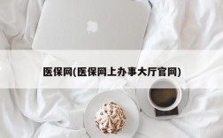 医保网(医保网上办事大厅官网)