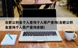 合肥公积金个人查询个人账户查询(合肥公积金查询个人账户查询余额)