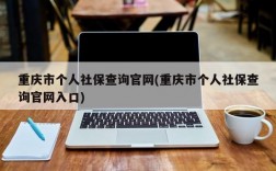 重庆市个人社保查询官网(重庆市个人社保查询官网入口)