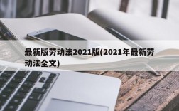 最新版劳动法2021版(2021年最新劳动法全文)