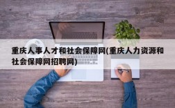 重庆人事人才和社会保障网(重庆人力资源和社会保障网招聘网)