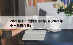 2021年十一放假安排时间表(2021年十一放假几天)