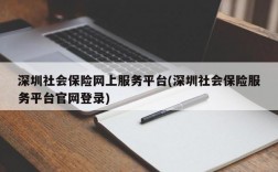 深圳社会保险网上服务平台(深圳社会保险服务平台官网登录)