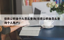 住房公积金个人怎么查询(住房公积金怎么查询个人账户)