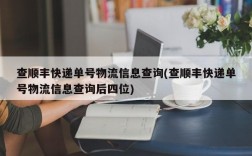 查顺丰快递单号物流信息查询(查顺丰快递单号物流信息查询后四位)