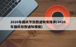 2020年国庆节放假通知安排表(2020年国庆放假通知模板)