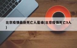 北京疫情最新死亡人是谁(北京疫情死亡9人)