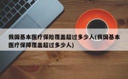 我国基本医疗保险覆盖超过多少人(我国基本医疗保障覆盖超过多少人)