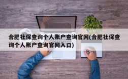 合肥社保查询个人账户查询官网(合肥社保查询个人账户查询官网入口)